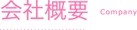会社概要