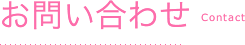 お問い合わせ