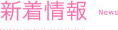 新着情報