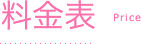 料金表