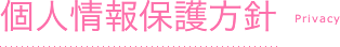 個人情報保護方針