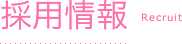 採用情報