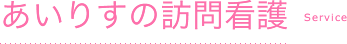 あいりすの訪問看護