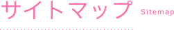 サイトマップ
