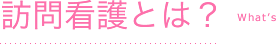 訪問看護とは？